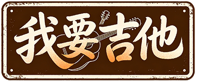 51guitar - 吉他弹唱交流社区